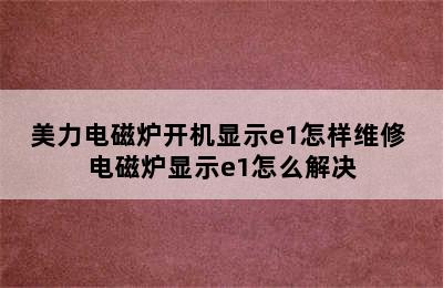 美力电磁炉开机显示e1怎样维修 电磁炉显示e1怎么解决